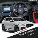 New ジャガー専用 TV・ナビキャンセラー 対応車種： XF・XJ・XE・F-PACE ※新型ナビ（InControl）