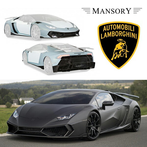 【MANSORY/マンソリー】Lamborghini/ランボルギーニ ウラカン専用 MANSORY / マンソリー ワイドボディキット VisibleCarbon カーボン