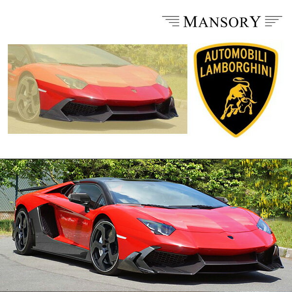 【MANSORY/マンソリー】Lamborghini/ランボルギーニ アヴェンタドール専用 MANSORY / マンソリー フロントバンパー Competition I VisibleCarbon カーボン適合車種Lamborghini/ランボルギーニ アヴェンタドール-MANUFACTORY-MANSORY/more than tradition&#44; more than racingイギリス高級車とイギリス車のもつ独特のスタイル・コンセプトはMANSORYブランドのオーナーであるKourosh Mansory氏を常に魅了し続けています。同氏のイギリス車に対する熱意は自分自身を長年イギリスに滞在させるに至りましたし、イギリス車の伝統・イギリスならではのクラフトマンシップ・工学技術といった価値観に共感し、全力を傾けるようになりました。 1989年企業設立当時すでに、ロールスロイス・ベントレー・アストンマーティン・フェラーリに対して特別な思いを寄せていました。2001年半ばに、社屋をドイツ南部のミュンヘンからFichtelgebirgeに移しました。ワーグナーフェスティバルで有名なBayreuth近郊のBrandの新社屋では、様々な自動車製造業分野において、熟練スタッフがハイエンドチューニングパーツを生産しております。 2007年11月にはスイスのチューナーであるRINSPEED社からポルシェチューニング部門を引き継ぐことにより、MANSORYブランドに新たな製品が加わりました。ポルシェ製品に関しては、新たにMANSORY SWISS社を設立し、RINSPEED社があったチューリッヒ湖近辺のZumikonにてオペレーションを行っています。世界水準でポルシェ用チューニング・アクセサリープログラムの開発と販売を行っております。人技と最高の素材を駆使した最高技術レベルの商品生産。これがMANSORYの品質基準です。調和のとれたエアロダイナミクスプログラム、プログラム車種に見合った超軽量ホイール、圧倒的なパフォーマンスをもたらすエンジンチューニングはMANSORYテクロノジープログラムの基盤です。高品質かつスタイリッシュなインテリアアクセサリーはどの車両メーカー、チューナーにもないほどの多種多様な素材を用意しています。MANSORYのインテリアプログラムは躍動的なデザインであれ、非常に高価で貴重な素材を利用するにしても、常にオーナーに対し、心地良さと満足を与えてくれるものに仕上がっています。これがMANSORYの品質基準です。現在、MANSORY社には70名以上の従業員がおり、世界中の富裕層からのあらゆる要望に応えております。ドイツ・スイス本社のみならず、世界各国に厳選された販売ネットワークを構築しております。MANSORY社は今までにない独自開発したチューニング・カスタマイズアクセサリーを提供しています。MANSORYはパーツを市場に送り出すだけでなく、そういった超富裕層からの要望に応じたオンリーワンコンプリートカーの販売も行っております。【ご注意事項】 詳細は上記バナーより必ずご確認ください。 当社在庫商品は数に限りがございます。商品を切らさないようご用意をしておりますが、オンラインショップに反映する前に在庫切れになる場合もございますので事前にご了承ください。 万が一在庫が欠品した際はお取り寄せとなります。 国内に在庫がある場合、約3-4日 本国取寄せ商品の場合、納期は1-3週間 お支払方法は銀行振込、もしくはクレジットカードのみになりますのでご了承の上、ご注文ください。 また表示価格は参考価格となり、価格はその都度確認致しましてご回答させていただきます。在庫が欠品もしくは生産中止になっている可能性もございます。予めご了承ください。お車により適合商品が異なります。その為、VINコード(シリアルナンバー)が必要になります。 VINコードをお伝え頂きこちらでお調べし適合部品をご案内致します。VINコード(シリアルナンバー)についてはこちらをご確認下さい。