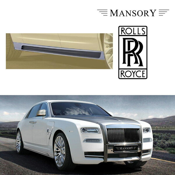 【MANSORY/マンソリー】Rolls-Royce/ロールスロイス ゴースト専用 シリーズ 1 / 2 MANSORY / マンソリー サイドスカート II ショート適合車種：Rolls-Royce/ロールスロイス ゴースト-MANUFACTORY-MANSORY/more than tradition&#44; more than racingイギリス高級車とイギリス車のもつ独特のスタイル・コンセプトはMANSORYブランドのオーナーであるKourosh Mansory氏を常に魅了し続けています。同氏のイギリス車に対する熱意は自分自身を長年イギリスに滞在させるに至りましたし、イギリス車の伝統・イギリスならではのクラフトマンシップ・工学技術といった価値観に共感し、全力を傾けるようになりました。 1989年企業設立当時すでに、ロールスロイス・ベントレー・アストンマーティン・フェラーリに対して特別な思いを寄せていました。2001年半ばに、社屋をドイツ南部のミュンヘンからFichtelgebirgeに移しました。ワーグナーフェスティバルで有名なBayreuth近郊のBrandの新社屋では、様々な自動車製造業分野において、熟練スタッフがハイエンドチューニングパーツを生産しております。 2007年11月にはスイスのチューナーであるRINSPEED社からポルシェチューニング部門を引き継ぐことにより、MANSORYブランドに新たな製品が加わりました。ポルシェ製品に関しては、新たにMANSORY SWISS社を設立し、RINSPEED社があったチューリッヒ湖近辺のZumikonにてオペレーションを行っています。世界水準でポルシェ用チューニング・アクセサリープログラムの開発と販売を行っております。人技と最高の素材を駆使した最高技術レベルの商品生産。これがMANSORYの品質基準です。調和のとれたエアロダイナミクスプログラム、プログラム車種に見合った超軽量ホイール、圧倒的なパフォーマンスをもたらすエンジンチューニングはMANSORYテクロノジープログラムの基盤です。高品質かつスタイリッシュなインテリアアクセサリーはどの車両メーカー、チューナーにもないほどの多種多様な素材を用意しています。MANSORYのインテリアプログラムは躍動的なデザインであれ、非常に高価で貴重な素材を利用するにしても、常にオーナーに対し、心地良さと満足を与えてくれるものに仕上がっています。これがMANSORYの品質基準です。現在、MANSORY社には70名以上の従業員がおり、世界中の富裕層からのあらゆる要望に応えております。ドイツ・スイス本社のみならず、世界各国に厳選された販売ネットワークを構築しております。MANSORY社は今までにない独自開発したチューニング・カスタマイズアクセサリーを提供しています。MANSORYはパーツを市場に送り出すだけでなく、そういった超富裕層からの要望に応じたオンリーワンコンプリートカーの販売も行っております。【ご注意事項】 詳細は上記バナーより必ずご確認ください。 当社在庫商品は数に限りがございます。商品を切らさないようご用意をしておりますが、オンラインショップに反映する前に在庫切れになる場合もございますので事前にご了承ください。 万が一在庫が欠品した際はお取り寄せとなります。 国内に在庫がある場合、約3-4日 本国取寄せ商品の場合、納期は1-3週間 お支払方法は銀行振込、もしくはクレジットカードのみになりますのでご了承の上、ご注文ください。 また表示価格は参考価格となり、価格はその都度確認致しましてご回答させていただきます。在庫が欠品もしくは生産中止になっている可能性もございます。予めご了承ください。お車により適合商品が異なります。その為、VINコード(シリアルナンバー)が必要になります。 VINコードをお伝え頂きこちらでお調べし適合部品をご案内致します。VINコード(シリアルナンバー)についてはこちらをご確認下さい。