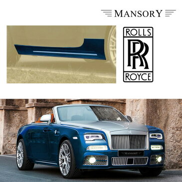 【MANSORY/マンソリー】Rolls-Royce/ロールスロイス ドーン 専用 MANSORY / マンソリー サイドスカート VisibleCarbon カーボン