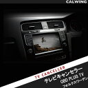 PLUGTV！フォルクスワーゲン ゴルフ ティグアン ゴルフトゥーラン パサートセダン トゥアレグ アルテオン OBD TV/テレビキャンセラー Discover Pro(9.2inch/8inch) RNS 850 ナビゲーションシステム搭載車専用 日本語取扱い説明書付 MADE IN TOKYO PL3-TV-P001