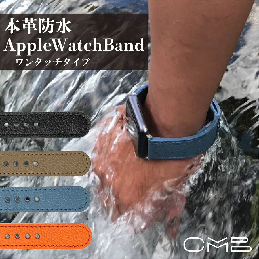 【本革防水アップルウォッチバンド /ワンタッチ】AppleWatch 防水革 アップルウォッチ バンド ベルト 本革 交換ベルト 38mm 40mm 41mm 42mm 44mm 45mm 時計ベルト メンズ レディース レザー レザーベルト アウトドア カジュアル たつのレザー プレゼント ギフト 記念日