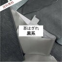 【革はぎれ 黒系 600g】色々試せてお