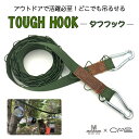 TOUGHHOOK 本橋テープ モトハシテープ ハンギングチェーン アウトドア キャンプ テント グランピング キャンプ用品 物干し インテリア お洒落 デイジーチェーン 正規品 日本製 cambiare