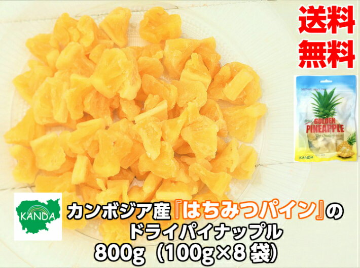 『はちみつパイン』の ドライパイナップル カンボジア産 800g(100g×8袋)　ドライパイン パ ...