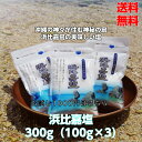 【送料無料】浜比嘉塩 300g(100g×3袋) 沖縄 塩 海　お土産　小分け　沖縄土産　自然　海塩(マース)　おきなわ 沖縄産 土産 ランキング ..