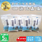 【P5倍限定~11月2日9時迄!!】 浜比嘉塩 500g (100g×5袋) 沖縄 塩 浜比嘉島 手作り 天然 天然塩 無添加 沖縄県産 沖縄県 海 お土産 小分け 沖縄土産 自然 海塩 マース おきなわ 沖縄産 土産 ランキング 送料無料 ミネラル ミネラル豊富 しお 高江洲製塩所 小袋