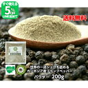 【限定5%オフ!!LINE友だち追加】 カンボジア 胡椒 パウダー 200g カンボジア産 世界最高峰 ブラックペッパー 200g グラインド こしょう 業務用 黒胡椒 大容量 お買い得 最高級品 スパイス 香辛料 フェアトレード 幻の胡椒 セラペッパー sela pepper