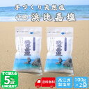 【TVで紹介】限定5%オフ!!LINE友だち追加 浜比嘉塩 200g (100g×2袋) 沖縄 塩 浜比嘉島 手作り 天然 天然塩 無添加 沖縄県産 沖縄県 海...