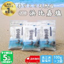 【本日TVで紹介】 話題のお塩! 浜比嘉塩 300g (100g×3袋) 沖縄 塩 浜比嘉島 手作り 天然 天然塩 無添加 沖縄県産 沖縄県 海 お土産 小分け...