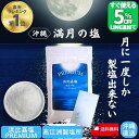 【限定5%オフ!!LINE友だち追加】 月に一度だけの PREMIUM 浜比嘉塩 満月の塩 天然塩 手作り 満月 国産 天日塩 無添加 塩 しお ミネラル豊富 ...