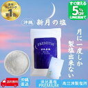 【限定5%オフ!!LINE友だち追加】 月に一度だけの PREMIUM 浜比嘉塩 新月の塩 天然塩 手作り 満月 国産 天日塩 無添加 塩 しお ミネラル豊富 ...