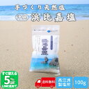 【TVで紹介】限定5%オフ!!LINE友だち追加 浜比嘉塩 100g (100g×1袋) 沖縄 塩 浜比嘉島 手作り 天然 天然塩 無添加 沖縄県産 沖縄県 海...