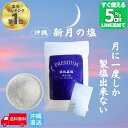 【限定5%オフ!!LINE友だち追加】 月に一度だけの PREMIUM 浜比嘉塩 新月の塩 天然塩 手作り 満月 国産 天日塩 無添加 塩 しお ミネラル豊富 平釜 自然塩 ミネラル 日本 海水 100% 流下式塩田 ギフト プレゼント 盛り塩 しお 天然 浄化 沖縄 送料無料