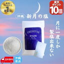 【P10倍!! 7/2 10時迄限定】 月に一度だけの PREMIUM 浜比嘉塩 新月の塩 天然塩 手作り 満月 国産 天日塩 無添加 塩 しお ミネラル豊富 平釜 自然塩 ミネラル 日本 海水 100% 流下式塩田 ギフト プレゼント 盛り塩 しお 天然 浄化 沖縄 送料無料