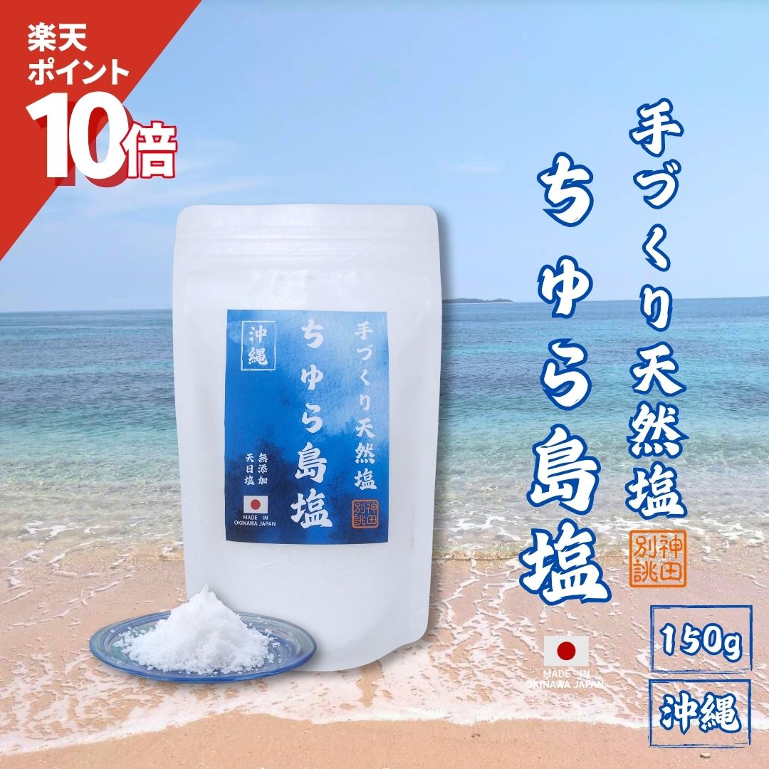 【P10倍 楽天ブラックフライデー限定】 ちゅら島塩 沖縄 塩 天然 オーガニック 天日塩 自然塩 しお 手..