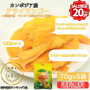【限定セール!! 9/4 20時~6/11 1:59迄】 カンボジア産 ドライマンゴー ドライ マンゴー ドライフルーツ 350g (70g×5袋) マンゴー ドライ ヨーグルト お得 小分け おすすめ まとめ買い おかえりマンゴー トッピング ビタミン 大容量 健康 半生 送料無料