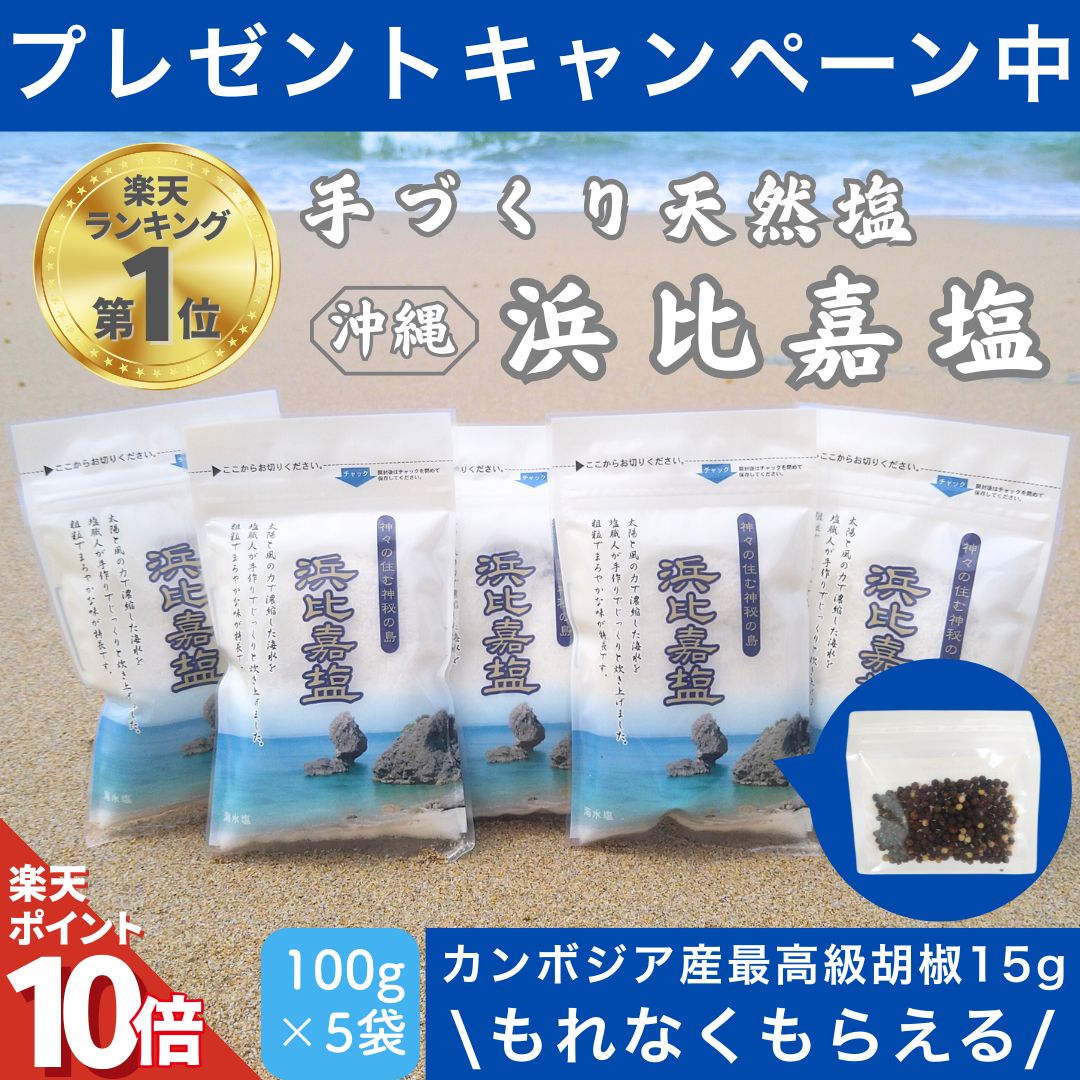 【TVで紹介】 【P10倍!!8/4〜8/11 9時迄】 浜比嘉塩 500g (100g×5袋) 沖縄 塩 浜比嘉島 手作り 天然 天然塩 無添加 沖縄県産 沖縄県 海 お土産 小分け 沖縄土産 自然 海塩 マース おきなわ 沖縄産 土産 ランキング 送料無料 ミネラル ミネラル豊富 しお 高江洲製塩所 小袋のサムネイル