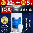 【限定セール!! 9/4~6/11迄】 月に一度だけの PREMIUM 浜比嘉塩 満月の塩 天然塩 手作り 満月 国産 天日塩 無添加 塩 しお ミネラル豊富 平釜 自然塩 ミネラル 日本 海水 100% 流下式塩田 ギフト プレゼント 盛り塩 しお 天然 浄化 沖縄 送料無料 浜比嘉島 高江洲製塩所
