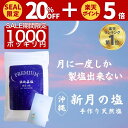 【限定セール!! 9/4~6/11迄】 月に一度だけの PREMIUM 浜比嘉塩 新月の塩 天然塩 手作り 満月 国産 天日塩 無添加 塩 しお ミネラル豊富 平釜 自然塩 ミネラル 日本 海水 100% 流下式塩田 ギフト プレゼント 盛り塩 しお 天然 浄化 沖縄 送料無料 浜比嘉島 高江洲製塩所