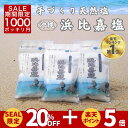【限定セール!! 9/4 20時~6/11 1:59迄】 浜比嘉塩 300g (100g×3袋) 沖縄 塩 浜比嘉島 手作り 天然 天然塩 無添加 沖縄県産 沖縄県 海 お土産 小分け 沖縄土産 自然 海塩 マース おきなわ 沖縄産 土産 ランキング 送料無料 ミネラル ミネラル豊富 しお 高江洲製塩所 小袋