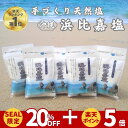 【限定セール!! 9/4 20時~6/11 1:59迄】 浜比嘉塩 500g (100g×5袋) 沖縄 塩 浜比嘉島 手作り 天然 天然塩 無添加 沖縄県産 沖縄県 海 お土産 小分け 沖縄土産 自然 海塩 マース おきなわ 沖縄産 土産 ランキング 送料無料 ミネラル ミネラル豊富 しお 高江洲製塩所 小袋