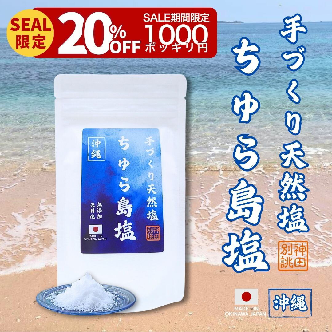 【20％オフ!! セール限定 3/4 20時〜】 ちゅら島塩 沖縄 塩 天然 オーガニック 天日塩 自然塩 しお 手づくり 小袋 ミネラル 平釜 国産 ギフト プレゼント 浜比嘉島 ミネラル豊富 海水 100% 送料無料 1000円ポッキリ
