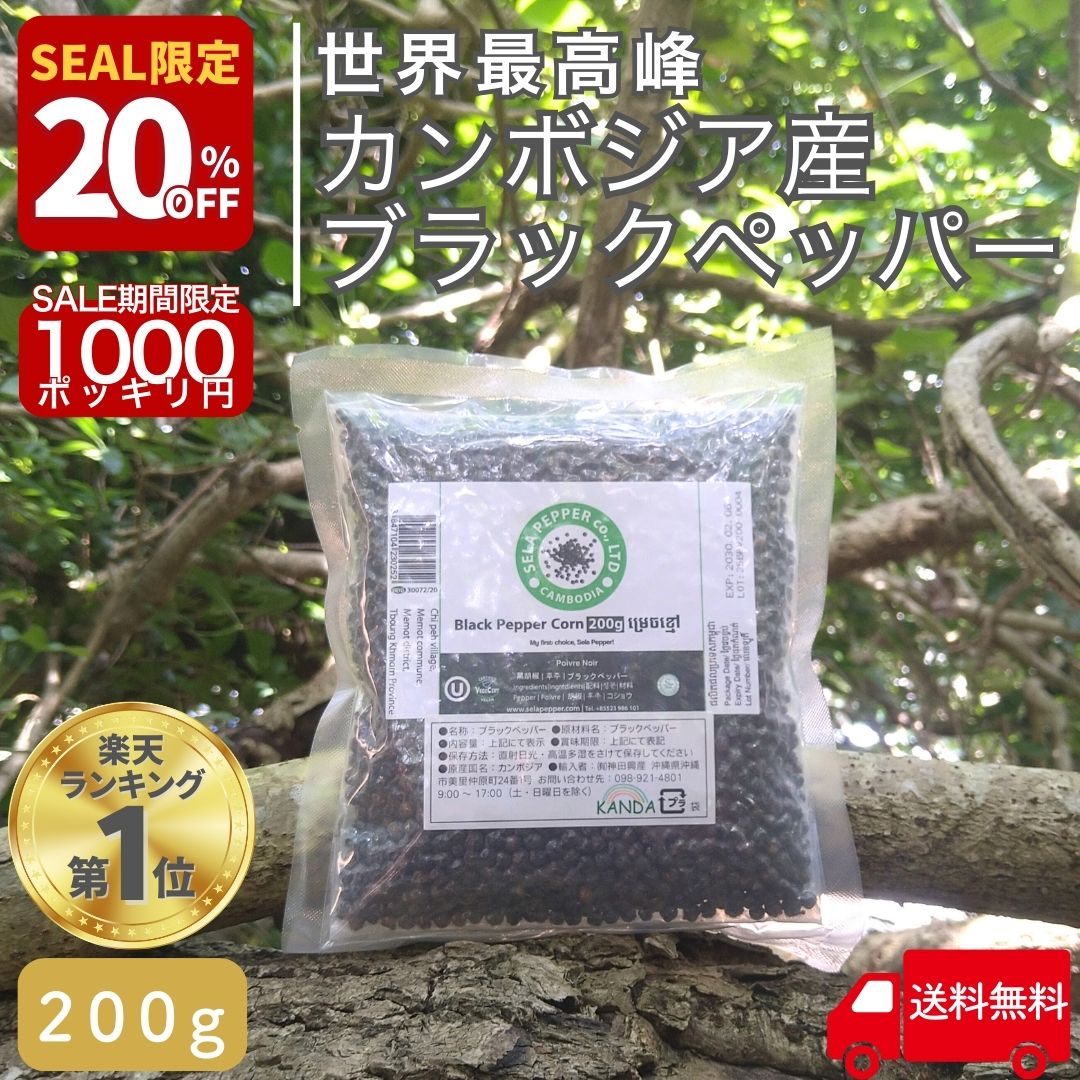 【20％オフ!! 楽天セール限定 12/4 20時～】 カンボジア ブラックペッパー ホール こしょ ...