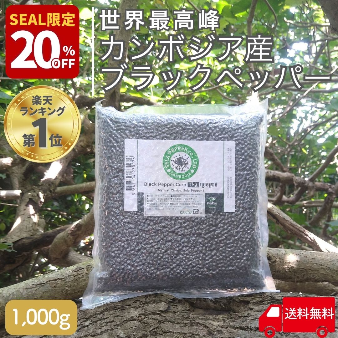 【20％オフ!! 楽天セール限定 12/4 20時～】 カンボジア ブラックペッパー ホール こしょう コショウ 1kg カンボジア産 世界最高峰 胡椒 粒 大容量 最高級品 スパイス 香辛料 黒胡椒 ブラックペッパーホール 粒胡椒 セラペッパー sela pepper 業務用