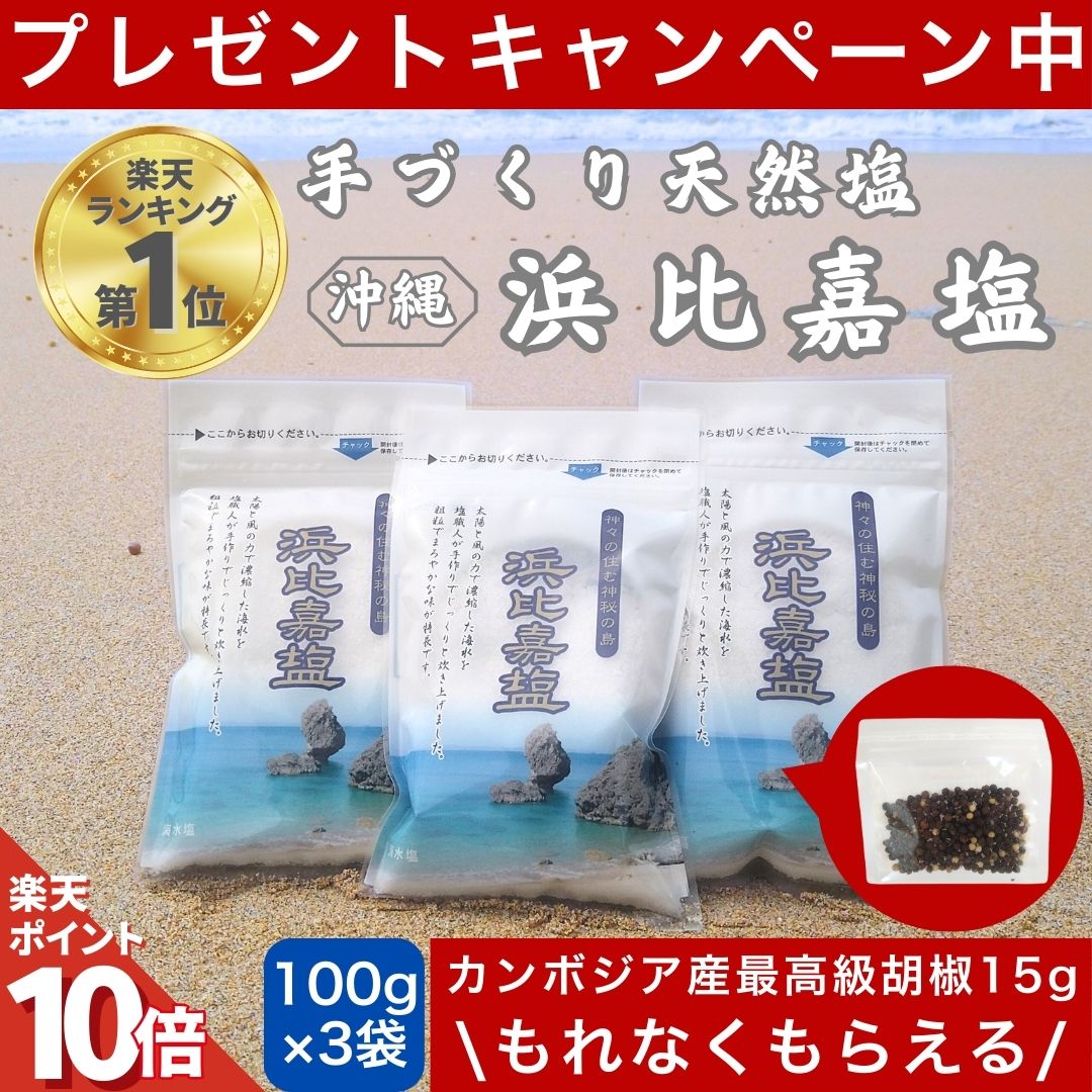 【店内P10倍!!限定16日9時迄】 TVで紹介 浜比嘉塩 300g (100g×3袋) 沖縄 塩 浜比嘉島 手作り 天然 天然塩 無添加 沖縄県産 沖縄県 海 お土産 小分け 沖縄土産 自然 海塩 マース おきなわ 沖縄産 土産 ランキング 送料無料 ミネラル ミネラル豊富 しお 高江洲製塩所 小袋