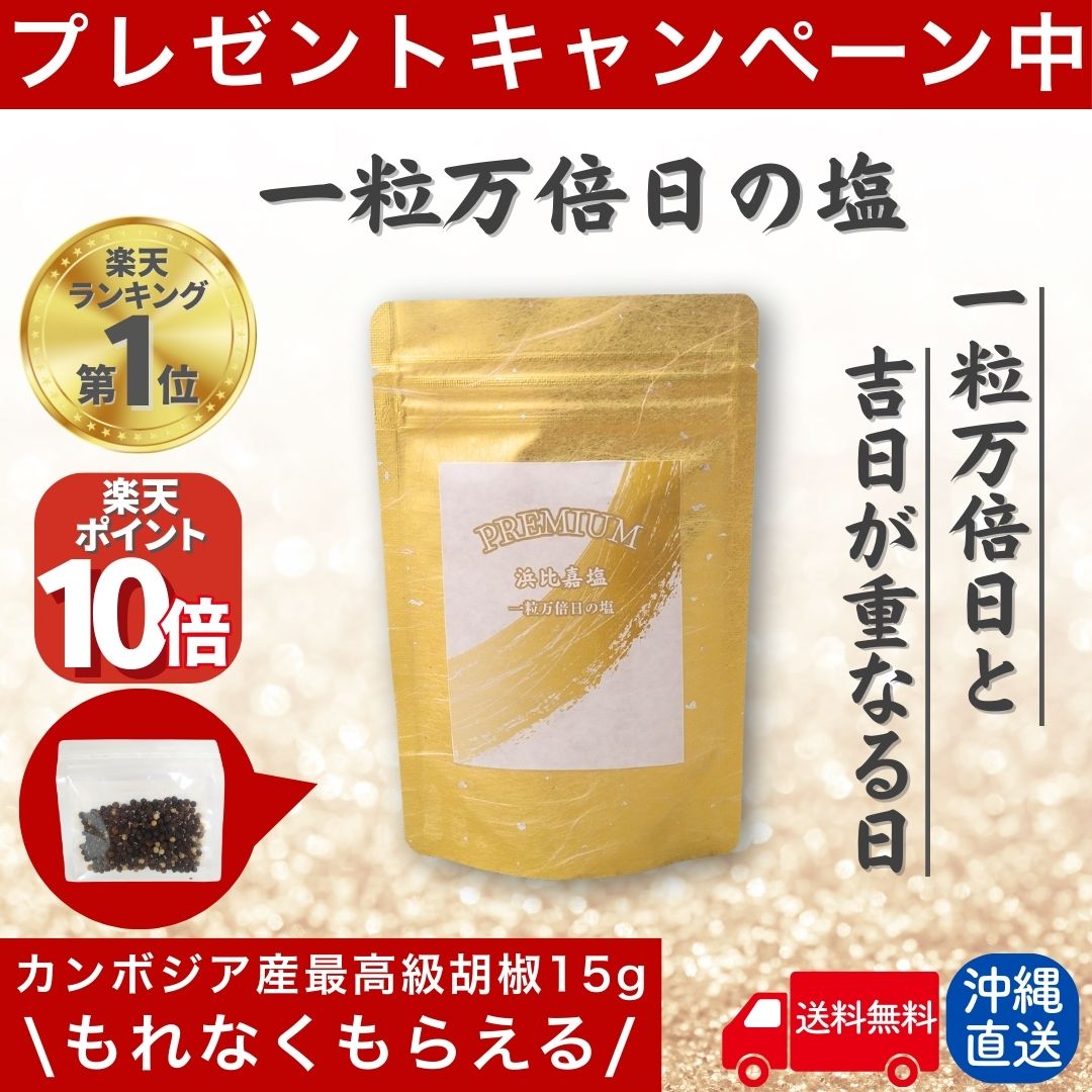 【全品P10倍!!限定2/11 9時迄】 PREMIUM 浜比嘉塩 一粒万倍日の塩 持ち塩 清め塩 盛り塩 大安 塩 天然 天然塩 沖縄 天日塩 無添加 国産 塩 ミネラル プレゼント 自然塩 浄化 送料無料 一粒万倍日 高江洲製塩所 浜比嘉島 小袋