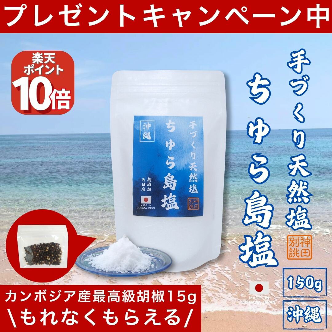 【全品P10倍!!限定2/11 9時迄】 ちゅら島塩 沖縄 塩 天然 オーガニック 天日塩 自然塩 しお 手づくり 小袋 ミネラル 平釜 国産 ギフト プレゼント 浜比嘉島 ミネラル豊富 海水 100% 送料無料