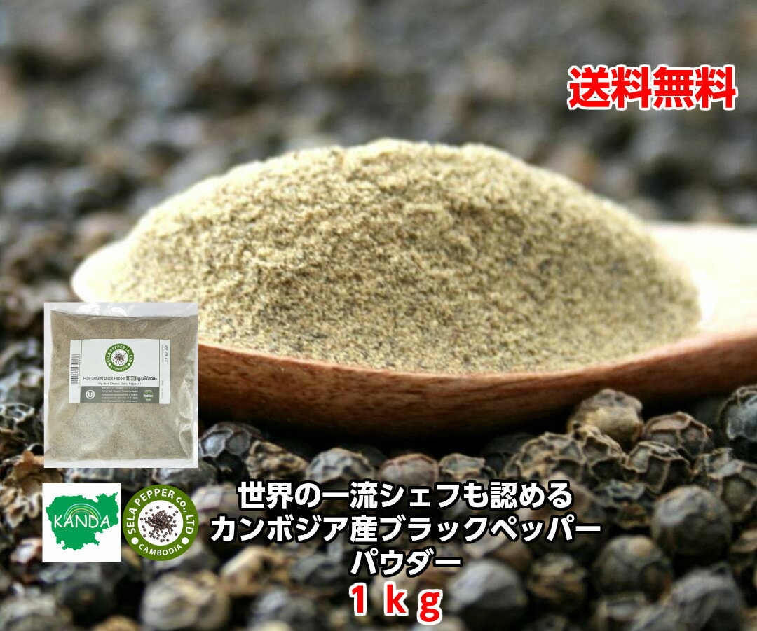 カンボジア カンボジア産 世界最高峰 ブラックペッパー パウダー 1kg こしょう 業務用 胡椒 黒胡椒 おすすめ 大容量 お買い得 最高級品 スパイス ハーブ 香辛料 フェアトレード 黒胡椒 幻の胡椒 自然食品 調味料