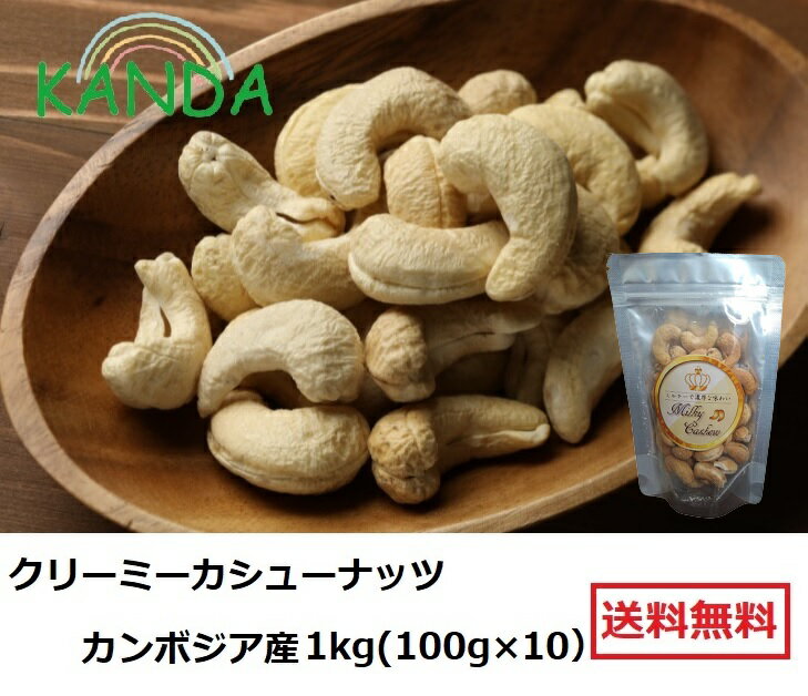 プレミアム ビッグ カシューナッツ 素焼き （100g×10） 1kg ロースト Milky Cashew 無塩 無添加 大粒 カンボジア産 送料無料