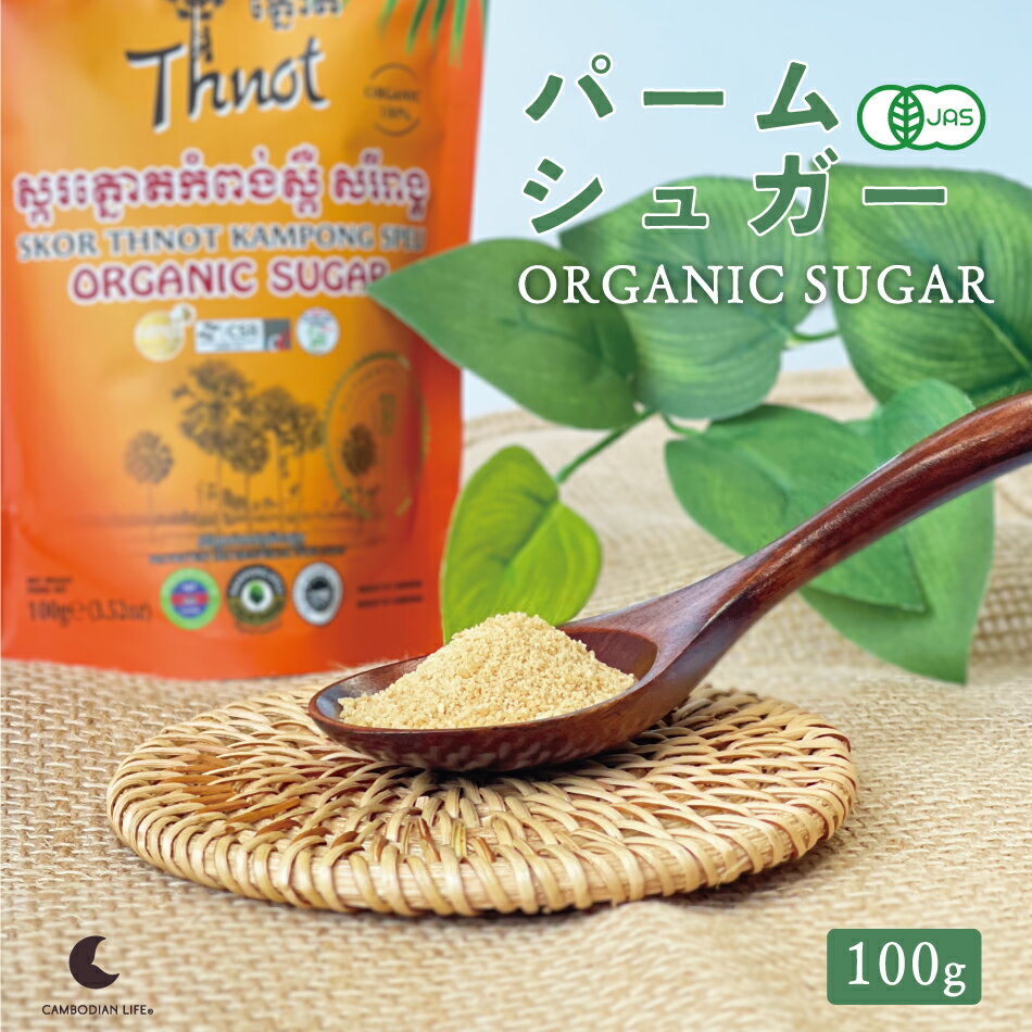 パームシュガー オーガニックシュガー オーガニック 100g カンボジア カンボジア産 砂糖 シュガー 有機JAS 無農薬 フェアトレード 低GI ポリフェノール豊富 甘い まろやかな甘み 独特な風味 ヤシの木 カンボジアンライフ