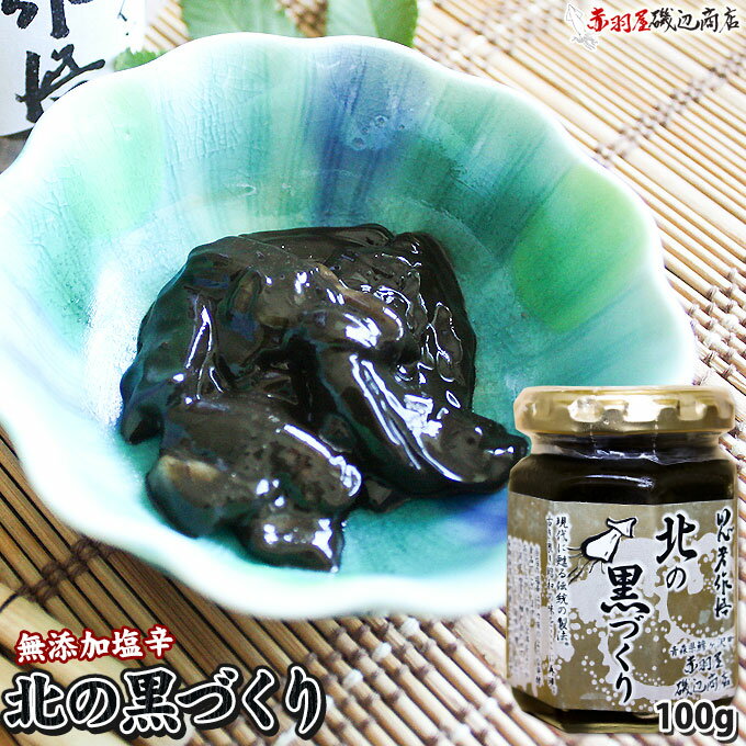 無添加 手造りの味【北の黒づくり】(100g) 昔ながらの...