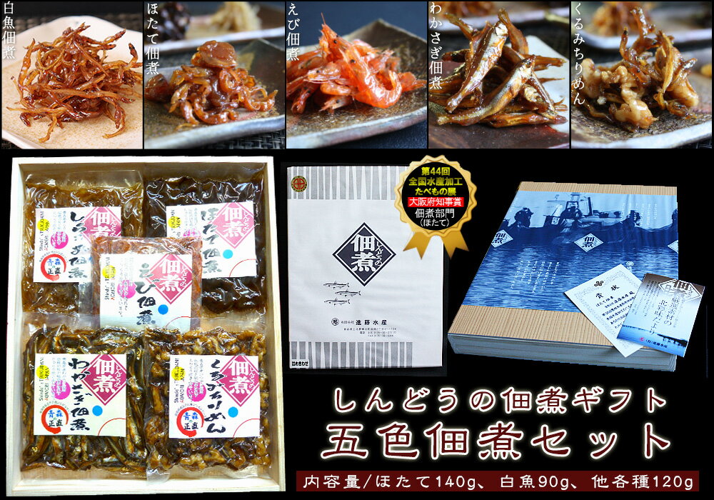 【五色佃煮5000Aセット】(ほたて佃煮・白魚佃煮・えび佃煮・わかさぎ佃煮・くるみちりめん)明治創業つくだに専門店自慢の味。青森 進藤水産 しんどうの佃煮[※進藤水産からの直送品][※進藤水産商品以外との同梱不可][※常温便]