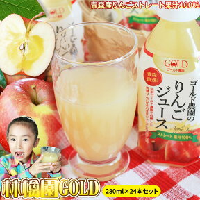 超目玉 青森 りんごジュース 送料無料 100% ストレートジュース【林檎園GOLD 280ml×24本】ペットボトル 青森産 リンゴ ジュース 葉とらずりんご 使用 リンゴジュース りんご [※SP]