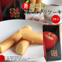 青森 青森りんご ケーキ【青森林檎スティックケーキ】(6本入...
