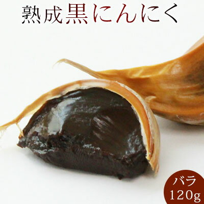 黒にんにく 青森産 送料無料 メール便 【熟成 黒にんにく バラ120g】青森の新鮮な上質ニンニクを熟成することで、本来にんにくが持っている栄養素を損なわずに封じ込めた真っ黒パワー！[※SP]