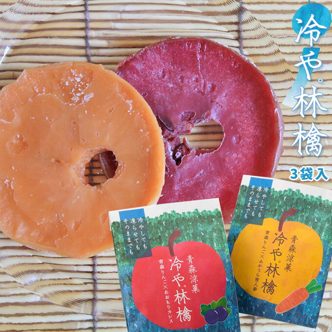 お菓子なアイス 凍らせて食べよう 青森 リンゴ【冷や。林檎 3袋入】青森名物ソフトりんご 青森カシスピューレ ＆ ふかうら雪人参 ジュース　を贅沢に使用♪ アイス お中元 ギフト はとや製菓[※SP][※常温便][※当店他商品との同梱可]のサムネイル