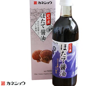 ほたて醤油 ホタテ醤油 ほたて貝醤入 だし醤油 【カネショウ ほたて醤油500ml】料理の隠し味に、また、かけ醤油としてそのまま使える旨み抜群万能醤油[※常温便][※当店通常商品と同梱発送可]