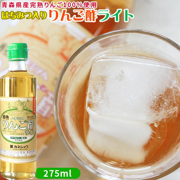 青森 飲む りんご 酢 【ハチミツ入り りんご酢 ライト 275ml】 水で薄めてそのままゴクゴク！ぷはぁ～っ　旨いっ！とっても飲みやすい蜂蜜入りのカロリーカットタイプ カネショウ リンゴ酢 [※当店他商品との同梱可][※常温便][※SP]