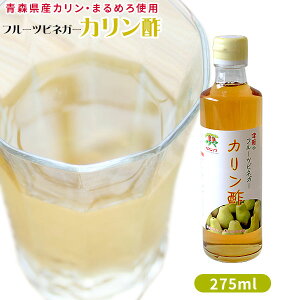 青森 かりん まるめろ 酢 飲むお酢 【フルーツビネガー カリン酢 275ml】 水で薄めて美味しく飲める 果実酢 花梨 マルメロ カリンビネガー カネショウ リンゴ酢 [※他商品との同梱可][※常温便][※SP]