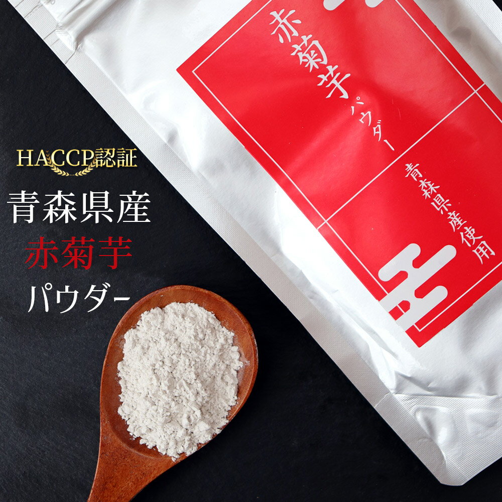 ※メール便は郵便ポストへの投函となりますので、 代金引換・着日指定はご利用いただけません。 お間違えのないようにお願いいたしますm(_ _)m ●2袋まではメール便配送（日時指定不可）です 送料別の宅配便商品と同梱の場合基本送料980円です ※メール便は代引き決済不可のため便利な（後払いコンビニ決済）がオススメ ●1配送あたり3袋以上購入は【宅配便】での発送となります 送料別の宅配便商品と同梱の場合基本送料980円は無料です ≪日時指定・代引決済≫がご利用可能です ●同梱は産地直送品など同梱不可商品を除きます。 配送方法 メール便または宅配便 送料 送料：込み （※沖縄・一部離島は＋1000円） 詳しくはお支払い方法・配送についてをご確認いただけますようお願いいたします。 同梱 当店他商品と同梱可 (※産地直送品、同梱不可表記のある商品を除きます) 青森県津軽地方の契約農家で栽培された赤菊芋を、 低温（60℃）でじっくり乾燥させ、東北で一台しかない機械で 20ミクロンの微粉末まで製粉した【赤菊芋パウダー】です。 飲み物にも混ぜやすい商品です。 菊芋の繊維をなるべく壊さないために、低温で召し上がることをお勧めします。 商品情報 名称 乾燥赤菊いも粉末 原材料名 赤菊いも（青森県産） 内容量 40g 賞味期限 製造から1年 保存方法 直射日光を避け、常温で保存してください。 製造者 有限会社　青い森物産 ご利用方法 小さじ一杯程度を目安に、ご飯やお味噌汁、カレー、ヨーグルトなど色々な飲み物や料理などへご利用ください。 栄養成分表示 （100g当たり） エネルギー 185kcal たんぱく質 4.8g 脂　　　質 1.0g 炭 水 化 物 85.5g 食塩相当量 0.05g ※この表示値は、目安です。 ※本製品と同一の製造設備で大豆・やまいもを使用した製品を製造しております。 ※粉末が溶けずに沈殿する事がございますが、菊芋の繊維質ですので、安心してお召し上がり頂けます。 【本製品と同一の製造設備で大豆・やまいもを使用した製品を製造しております。】みなさまに安心して 召し上がっていただけるよう ◆HACCP認証を受けた◆ ≪　赤菊芋パウダー　≫ 原料は 青 森 県 産 赤 菊 芋 100％ 白湯にとかしてシンプルに「菊芋茶」で いただくとほっこりしたキモチに♪+*゜ 毎日のコーヒーに菊芋パウダーを 混ぜるのが人気のようです！ 少し前に話題になった、&ldquo;きなこコーヒー&rdquo;と 似たような感覚で手軽に味わえます。 微粒子パウダーで溶けやすいので 自分好みのトッピングをお楽しみください！ ＼メール便送料無料でおためし！／ ●2袋まではメール便配送（日時指定不可）です 送料別の宅配便商品と同梱の場合基本送料980円追加です ※メール便は代引決済不可のため便利な（後払いコンビニ決済）がオススメ ●1配送あたり3袋以上購入は【宅配便】での発送となります 送料別の宅配便商品と同梱の場合基本送料980円は無料です ≪日時指定・代引決済≫がご利用可能です ●同梱は産地直送品など同梱不可商品を除きます。