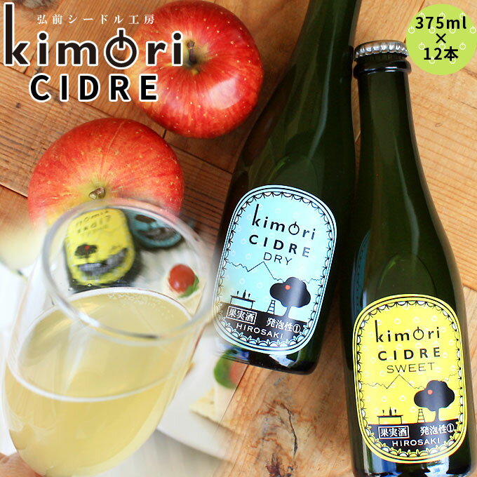 Ŀ  ̵ɲ ɥ ̵ ڥꥷɥ 375ml12ܡ kimori CIDRE Ŀ  ɥ 渵...