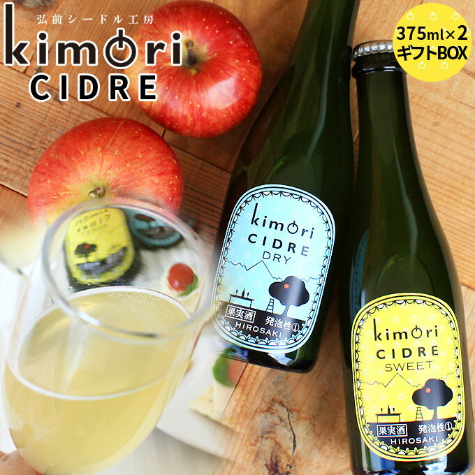 青森 りんご 無濾過 シードル 【キモリシードル 375ml×2本 ギフトBOX】 kimori CIDRE 青森産 リンゴ シードル お中元 母の日 父の日 敬老の日 お歳暮 誕生日 結婚祝い ギフト [※SP]