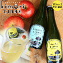 青森 りんご 無濾過 シードル 【キモリシードル 375ml×2本 ギフトBOX】 kimori CIDRE 青森産 リンゴ シードル お中元 母の日 父の日 敬老の日 お歳暮 誕生日 結婚祝い ギフト [※SP]