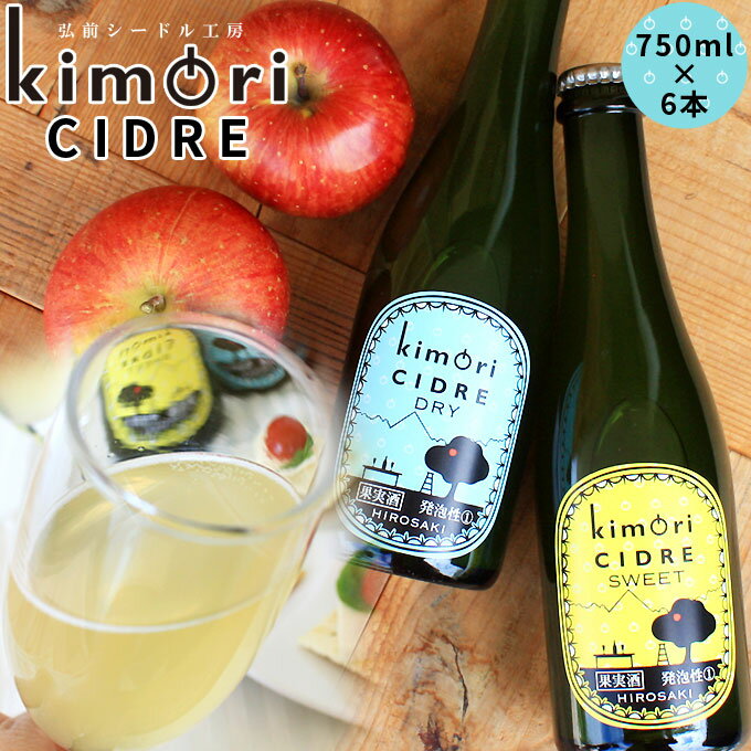 青森 りんご 無濾過 シードル 送料無料 【キモリシードル 750ml×6本】kimori CIDRE 青森産 リンゴ シードル お中元 母の日 父の日 敬老の日 お歳暮 誕生日 結婚祝い ギフト[※SP]